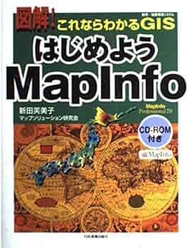 Amazon.co.jp: 図解!これならわかるGISはじめようMapInfo : 新田